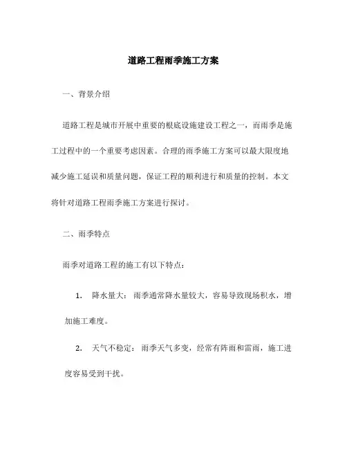 道路工程雨季施工方案