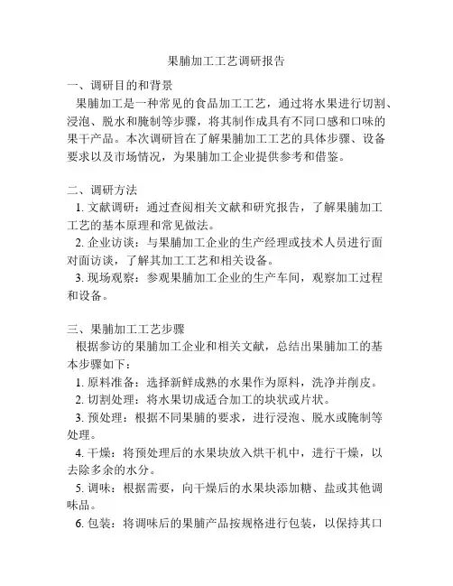 果脯加工工艺调研报告