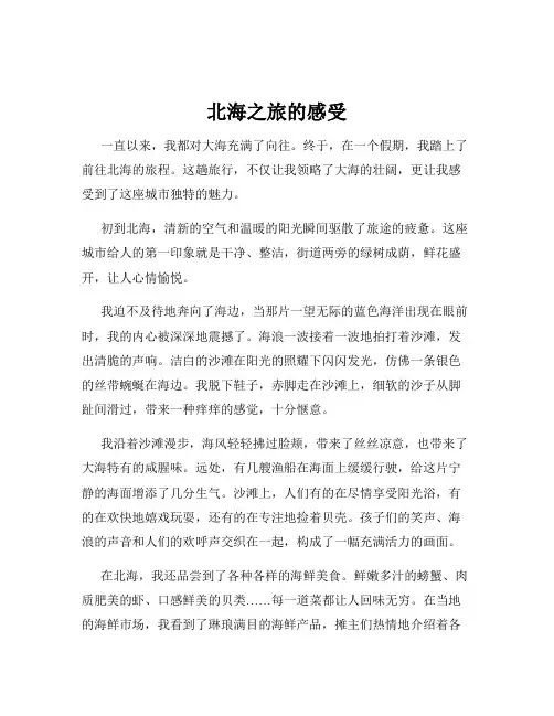 北海之旅的感受