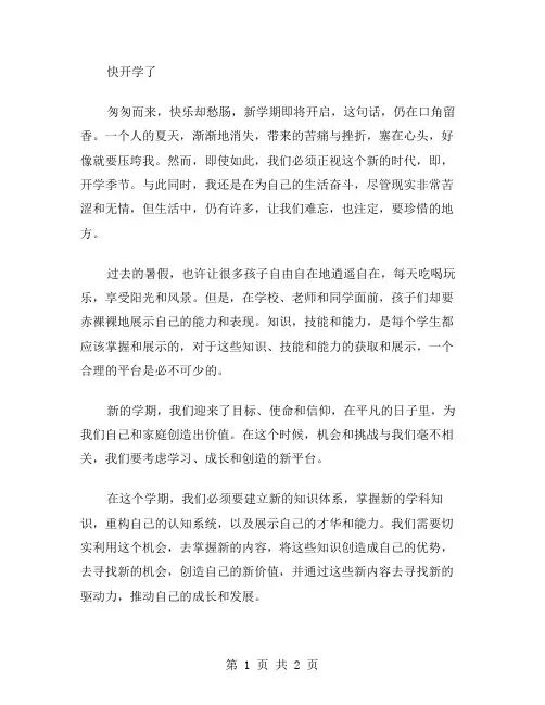 快开学了作文范文