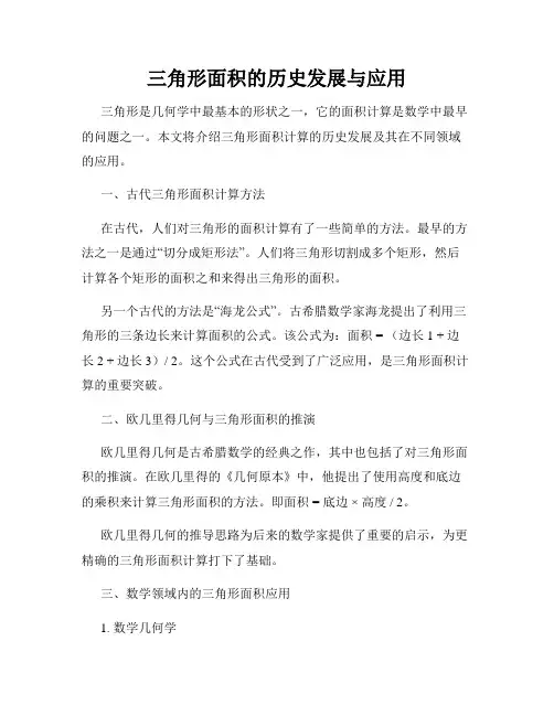 三角形面积的历史发展与应用