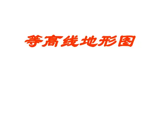 等高线地形图.ppt