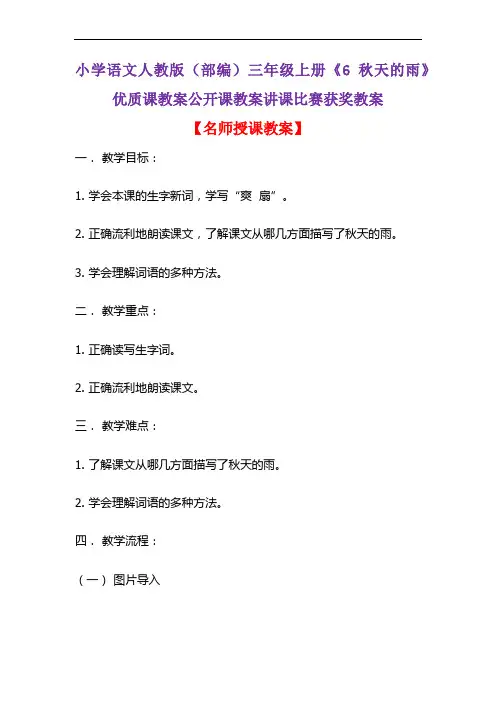 小学语文人教版(部编)三年级上册《6 秋天的雨》优质课教案公开课教案讲课比赛获奖教案D009