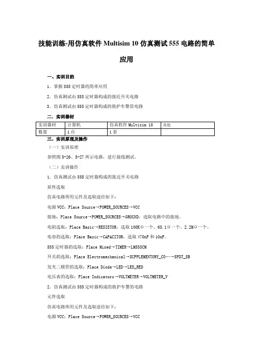 技能训练-用仿真软件Multisim 10仿真测试555电路的简单应用