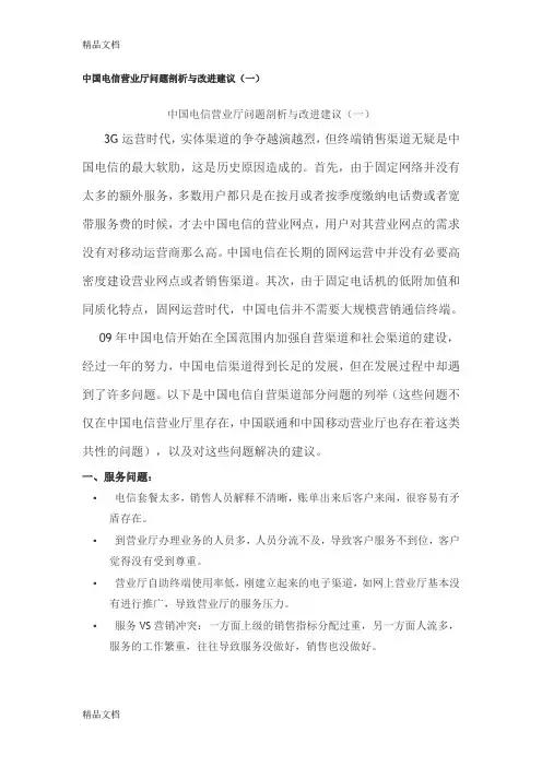 中国电信营业厅问题剖析与改进建议上课讲义
