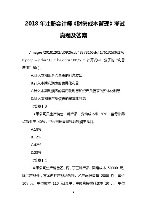 2018年注册会计师《财务成本管理》考试真题及答案
