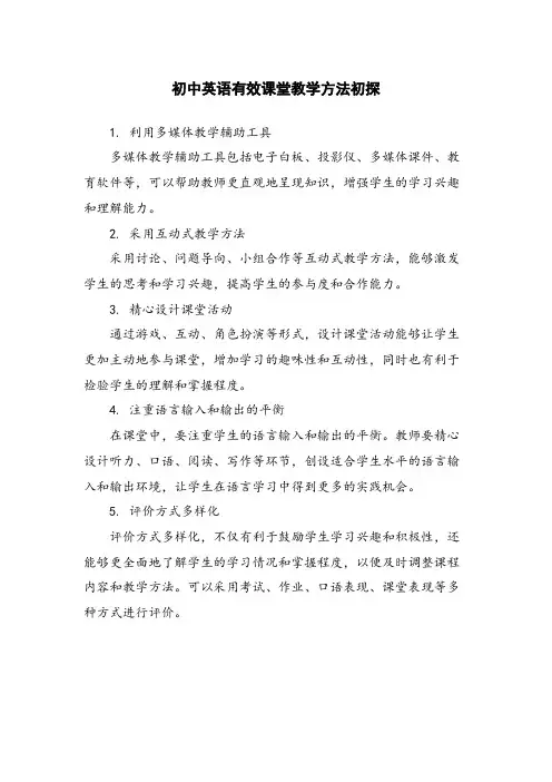 初中英语有效课堂教学方法初探