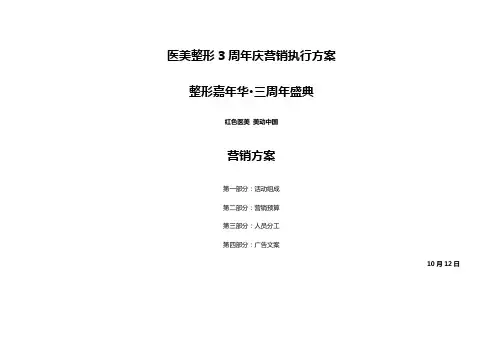 医美整形10月周年庆营销执行方案