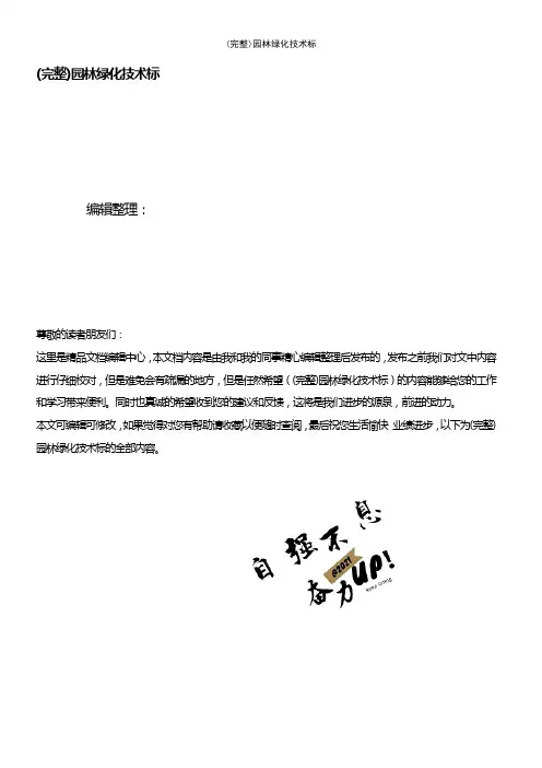 (最新整理)园林绿化技术标