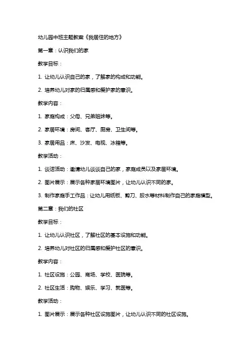幼儿园中班主题教案《我居住的地方》