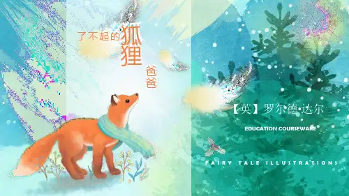 统编版二年级上册语文 整本书阅读   了不起的狐狸爸爸(课件)(24张)