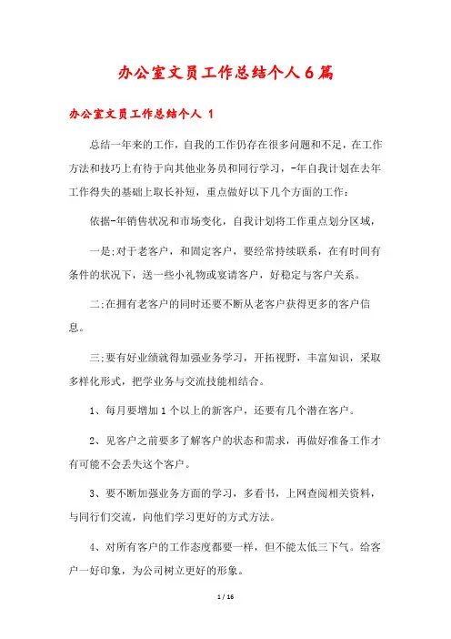 办公室文员工作总结个人6篇