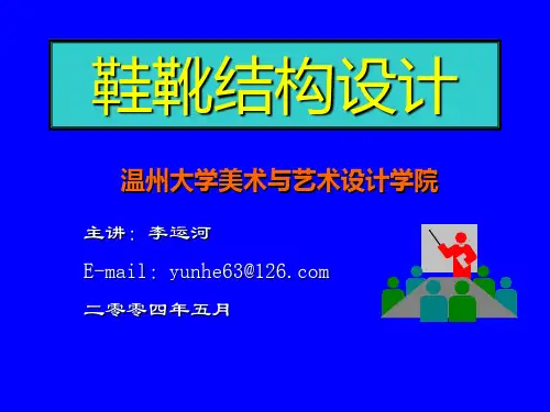 鞋靴结构设计