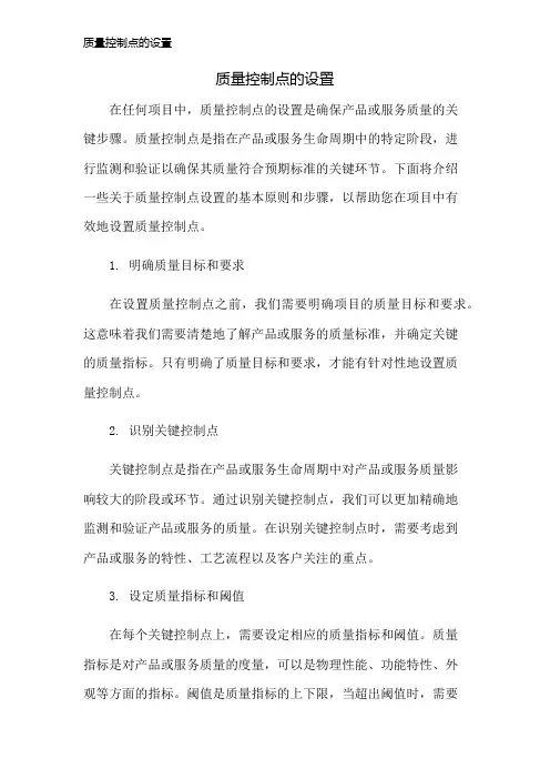 质量控制点的设置