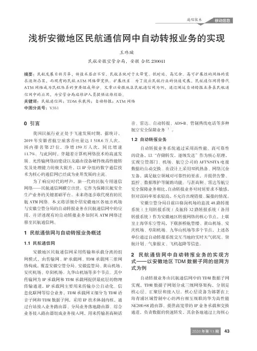 浅析安徽地区民航通信网中自动转报业务的实现