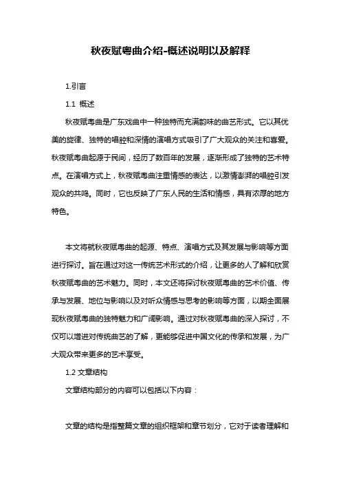 秋夜赋粤曲介绍-概念解析以及定义