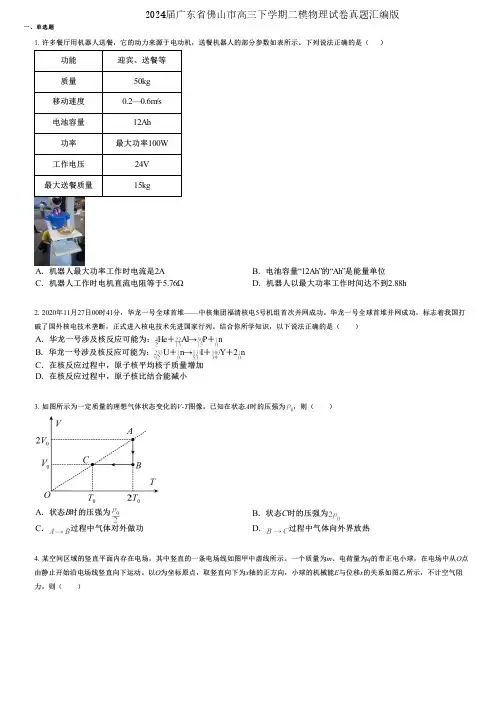 2024届广东省佛山市高三下学期二模物理试卷真题汇编版