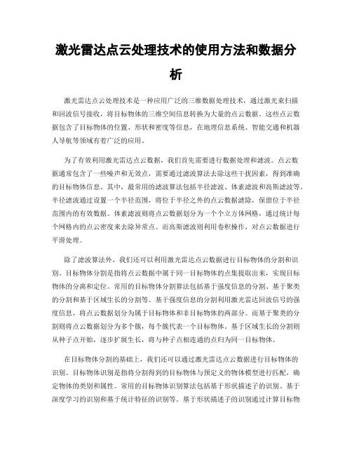 激光雷达点云处理技术的使用方法和数据分析