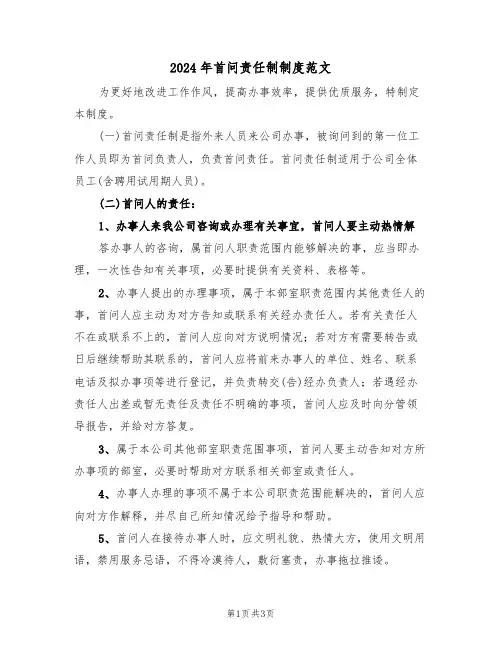 2024年首问责任制制度范文(二篇)