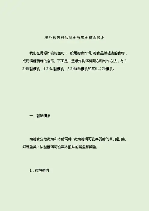 爆炸钩饵料的酸味与腥味糟食配方_爆炸钩鱼饵_2021-04-12