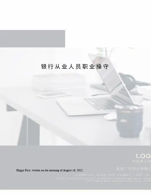 银行从业人员职业操守