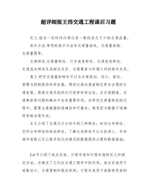 超详细版王炜交通工程课后习题