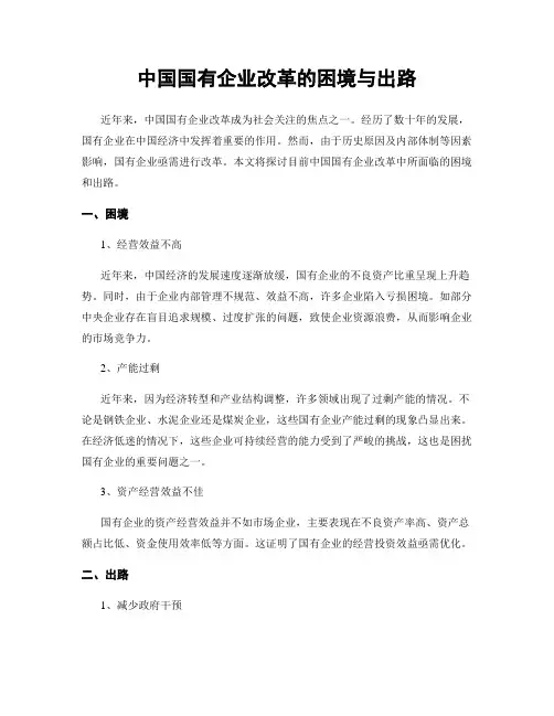 中国国有企业改革的困境与出路