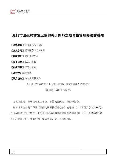 厦门市卫生局转发卫生部关于医师定期考核管理办法的通知