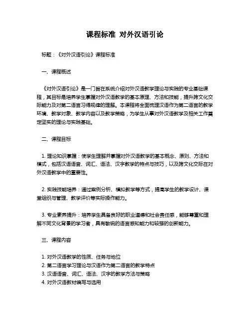 课程标准 对外汉语引论