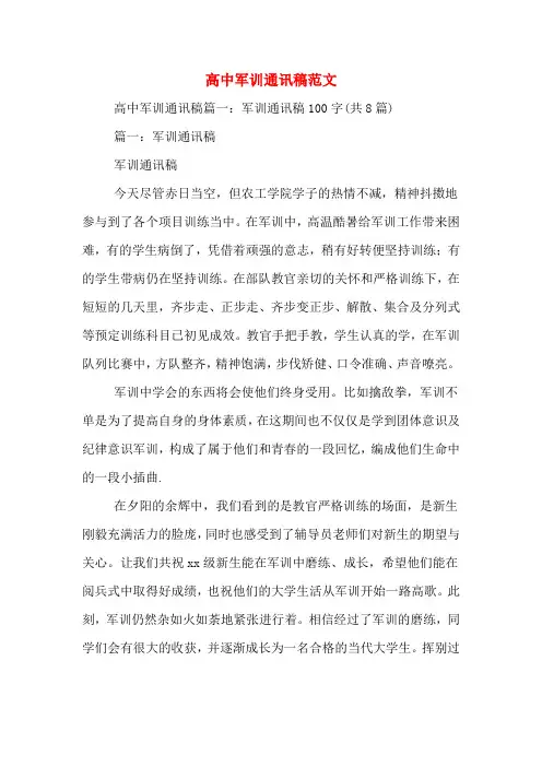 高中军训通讯稿范文