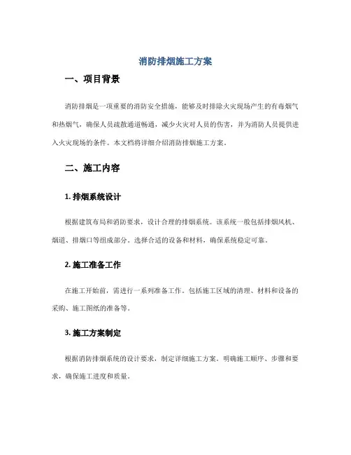 消防排烟施工方案