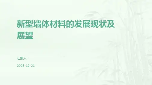 新型墙体材料的发展现状及展望