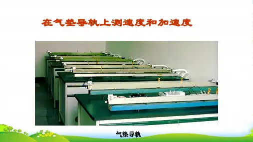 新人教高中物理必修一第一章第五节在气垫导轨上测速度和加速度 -课件