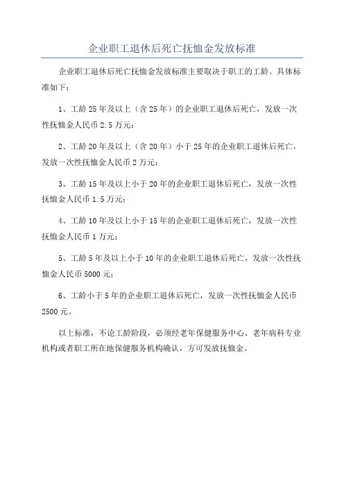 企业职工退休后死亡抚恤金发放标准