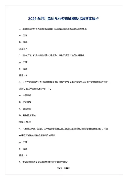 2024年四川货运从业资格证模拟试题答案解析