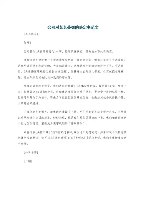 公司对某某处罚的决定书范文