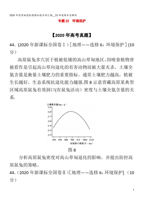 高考地理真题模拟题专项汇编__23环境保护含解析