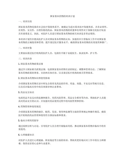 国家基本药物的培训计划