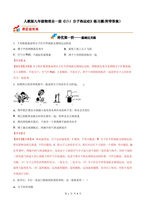 人教版九年级物理全一册《13.1 分子热运动》练习题(附带答案)