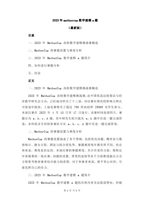 2023年mathorcup数学建模a题