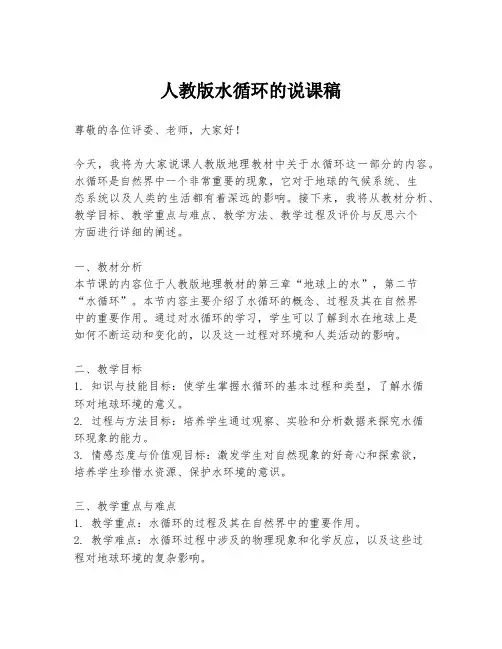 人教版水循环的说课稿