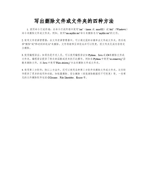 写出删除文件或文件夹的四种方法