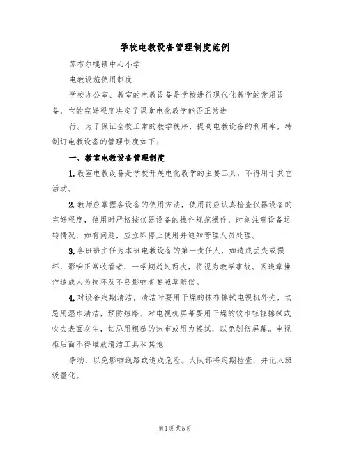 学校电教设备管理制度范例(2篇)