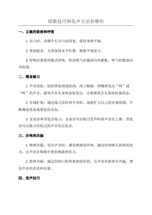 唱歌技巧和发声方法有哪些