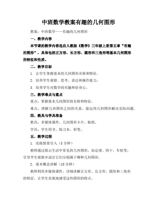 中班数学教案有趣的几何图形