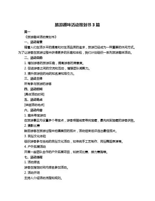 旅游趣味活动策划书3篇