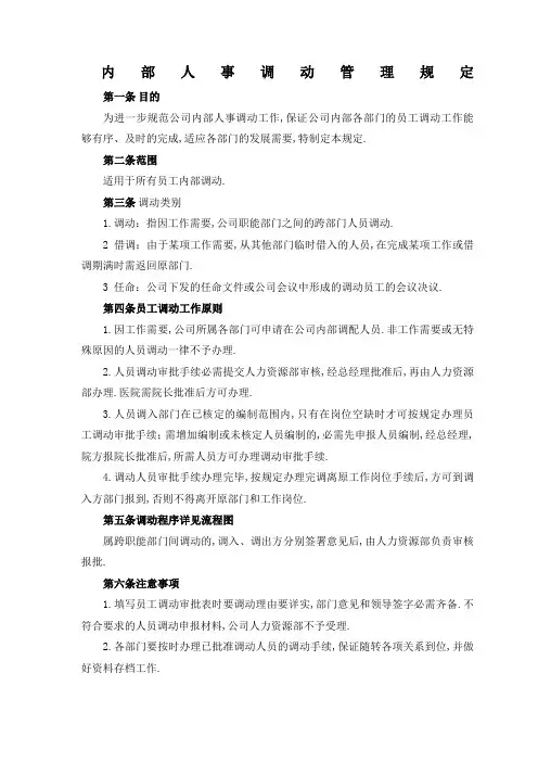 内部人事调动管理规定