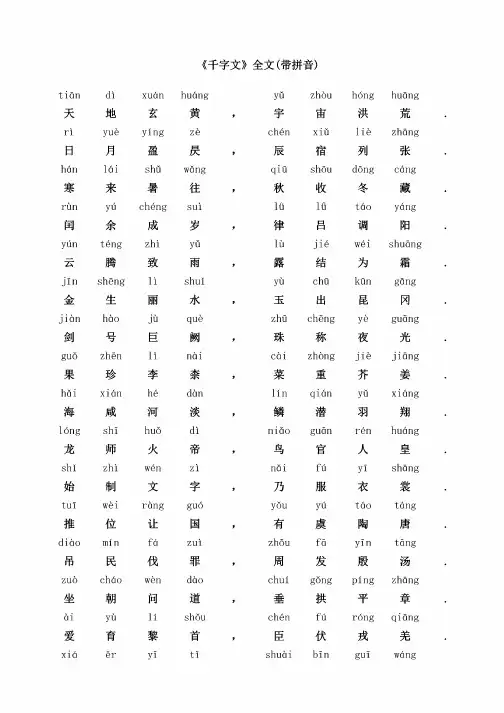 国学经典《千字文》全文，有拼音，转给孩子，非常实用！_1