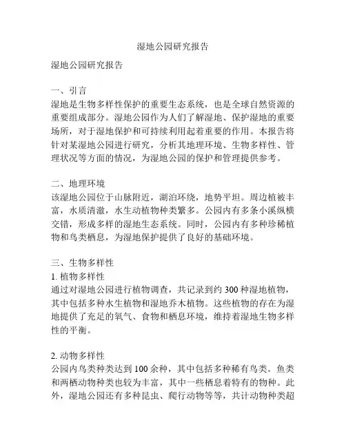 湿地公园研究报告