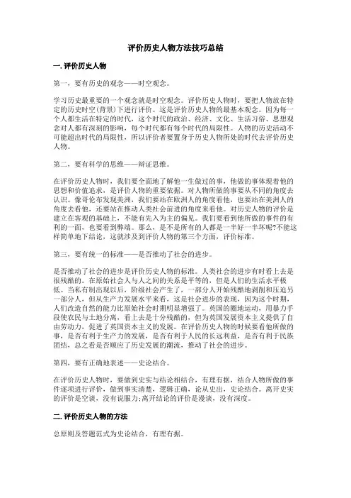 评价历史人物方法技巧总结